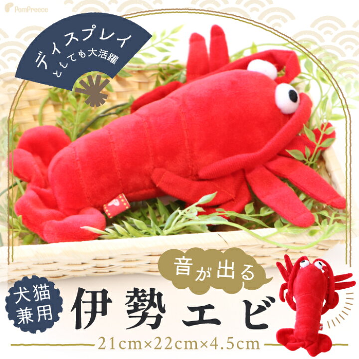 楽天市場 平日13時までの注文で即発送 ペットおもちゃ ペット用品 知育玩具 ぬいぐるみ エビ 犬 Snsで大人気 犬 猫 おもちゃ 正月 音が鳴る 大きいサイズ プレゼントpeepeeディスプレイtoy 伊勢エビ ポンポリース ポンポリース 楽天市場店