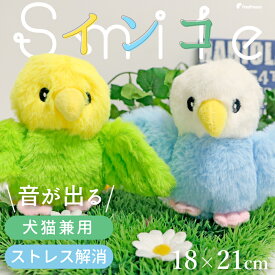【エントリーでポイント5倍確定】犬 猫 おもちゃ ピーピー 音が鳴る ぬいぐるみ 鳥 バード かわいい もふもふ ふわふわ TOY インコ ひよこPeePeeTOY スマイルインコ [ポンポリース]
