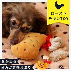 【平日14時までの注文で即発送】おもちゃ 犬用品 ペットおもちゃ ペット用品 知育玩具 ぬいぐるみ 犬用おもちゃ 犬のおもちゃ 人気 かわいい 人形 知育トイ 遊び 音 クリスマス サンタさん 小型犬 大型犬PeePeeTOY ローストチキン [ポンポリース]