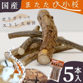 猫 ペット おもちゃ 猫じゃらし マタタビの木 原木 国産またたび国産 またたびの木（レギュラー5本入・細目10本入り）［4911］ポンポリース国産 またたび原木を国内で加工 猫用おもちゃ またたびの木 枝タイプ