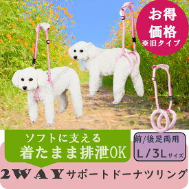 【平日14時までのご注文で即日発送】老犬 犬 介護用品 ハーネス リハビリ 散歩用 ベルト かわいい 柔らかい 老犬 小型犬 洗える 介護 老犬 サポートドーナツリング L/3L・ピンクのみ ポンポリース在庫限り・旧タイプの為お得　返品交換不可