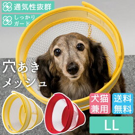 【楽天ロジ発送 365日楽天倉庫出荷】 介護 エリザベスカラー ソフト 犬 猫 ペット 軽量 柔らかい やわらか 傷舐め 足舐め 防止 保護 術後服の代わりに 通気性抜群犬猫用エリザベスカラー（ロング）ベル型メッシュタイプ 面ファスナー留め LL [ポンポリース]