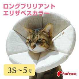 【エントリーでポイント5倍確定】犬 猫 ペット用 エリザベスカラー やわらかい ソフト 術後 介護 軽い犬 猫用 ソフト ロングブリリアント エリザベスカラー 3S 1号〜5号 フェアオーガニック（5101）[ポンポリース]