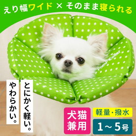 セール品 犬 猫 ペット用 エリザベスカラー 傷なめ防止 噛み防止 耳掻き防止 術後ウエア やわらかい ソフト 手術後 術後 ソフト ロングブリリアント エリザベスカラー ルンルン水玉 1〜5号 グリーンのみ※返品交換不可