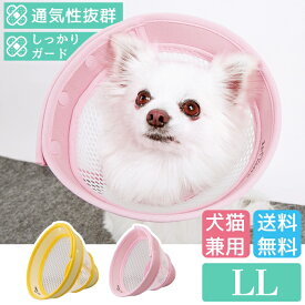 【■リセール品■平日14時までのご注文で即発送】犬 猫 保護 傷口 患部 舐める 防止 エリザベスカラー ベル型 通気性 柔らかい 可愛い 軽い カバー犬猫用エリザベスカラー メッシュタイプ ドットボタン留め LL [ポンポリース]
