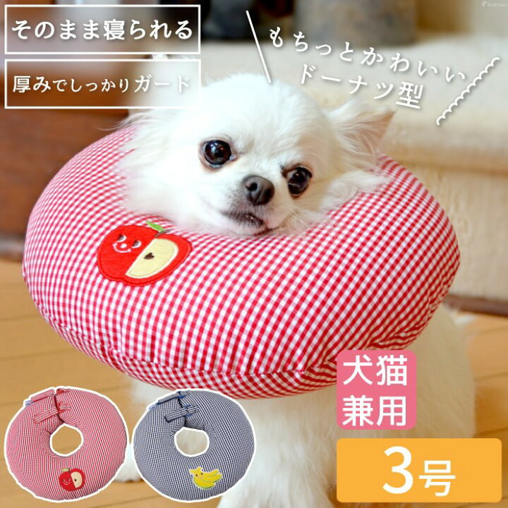 楽天市場 全商品ポイント5倍 犬 猫 ペット用 エリザベスカラー 傷なめ防止 傷口 傷 去勢 避妊 保護 ヘルスケア 術後ウエア 術後 介護 軽い 軽量 通気性 ドーナツ型犬 猫用 ドーナツリング エリザベスカラー ギンガムチェック柄 3号 ポンポリース ポンポリース