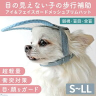 目の見えないワンちゃんの目、鼻、顔の保護に犬用 介護用品 簡単装着 サイズ調整可 目が不自由な子用のサ…