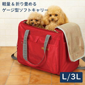 【平日14時までのご注文で即発送＆おまけ】 犬 リュック バッグ キャリーバッグ 防災 災害 ペットキャリーキャリー ショルダー 簡易 ペットハウスL・3L レッドのみ3面メッシュ窓付きトラベルキャリーハッピーライト ポンポリース