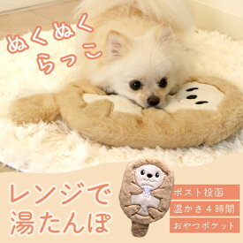 レンチン♪で簡単加熱の犬猫用湯たんぽ ラッコ［5655］ふんわりと暖かく寒い冬も安心 有害なエチレングリコール不使用 加熱材本体は日本製なので安心です（ポンポリース）