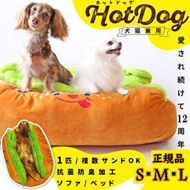 【平日14時までの注文で即発送】ペット ホットドッグベッド クッション ドッグベッド キャットベッド ベッド ドッグソファ キャットソファ 犬用 猫用 ポンポリースオリジナル 犬用クッション ホットドッグベッド [ポンポリース]