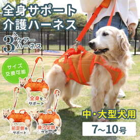 【平日14時までの注文で即発送＆プレートおまけ】 犬 ハーネス 介護用ハーネス 中型犬 大型犬 介護用品 介護 老犬 中型犬・大型犬用 オスメス兼用 メッシュ3WAYケアハーネス プレミアム 7～10号 介護用 ハーネス ポンポリース購入後の返品交換OK※