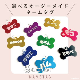 ネームプレート 犬 迷子札 骨型 プレート 防災 キーホルダー ネームタグ 名入れ 刻印 印字 犬用 猫 猫用 小型犬 中型犬 大型犬 チャーム ペット アクセサリー ドッグタグ 名札 即日名入れOK 骨型ネームタグ 2重リング付き
