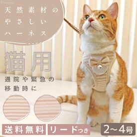 【エントリーでポイント5倍確定】猫 猫用ハーネス ねこ リード付 ペット ハーネス 猫具 胴輪 散歩 お出かけ 簡単装着 かわいい 抜けない キャット猫用スーパーハーネス＆リード フェアオーガニック2〜4号 [ポンポリース]