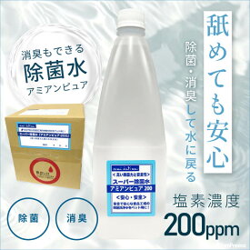 【平日14時までの注文で即発送】4倍に希釈してお得に使える次亜塩素酸水 除菌 除菌水 業務用 自社生産 弱酸性 アミアンピュア200 次亜塩素酸水 ポンポリース