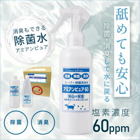 【平日14時までのご注文で即発送】 そのまま使える 次亜塩素酸水 ウイルス対策 除菌 除菌水 自社生産 こども 赤ちゃん おもちゃ ペット 犬 弱酸性 臭い 消臭 空間 国産 弱酸性 アミアンピュア60 次亜塩素酸水 ポンポリース