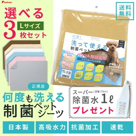 【平日14時までのご注文で即発送＆おまけ】犬 介護 多頭買い トイレシートトイレシーツ ペットシーツ 防水 速乾 消臭 洗える 日本製 猫 小動物 保護犬 パピー選べる3枚Lサイズセット 洗えるペットシーツ 制菌ペットシーツプレミア2 NEW 布製※ ポンポリース