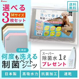 【平日14時までのご注文で即発送＆おまけ】犬 介護 多頭買い トイレシートトイレシーツ ペットシーツ 防水 速乾 消臭 洗える 日本製 猫 小動物 保護犬 パピー選べる3枚Mサイズセット 洗えるペットシーツ 制菌ペットシーツプレミア2 NEW 布製※ ポンポリース