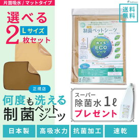 【平日14時までのご注文で即発送＆おまけ】犬 介護 多頭買い トイレシートトイレシーツ ペットシーツ 防水 速乾 消臭 洗える 日本製 猫 小動物 保護犬 パピー選べる2枚Lサイズセット 裏面滑り止め加工付き 制菌ペットシーツ プレミア2 【L】 [※ ポンポリース