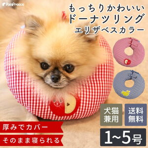 【エントリーでポイント5倍確定】犬 猫 ペット用 エリザベスカラー 傷なめ防止 傷口 傷 去勢 避妊 保護 ヘルスケア 術後ウエア 術後 介護 軽い 軽量 通気性 ドーナツ型犬 猫用 ドーナツリン