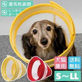 【エントリーでポイント5倍確定】介護 エリザベスカラー ソフト 犬 猫 ペット 軽量 柔らかい やわらか 傷舐め 足舐め 防止 保護 術後服の代わりに 通気性抜群犬猫用エリザベスカラー ロング ベル型メッシュタイプ 面ファスナー留め S〜LL ポンポリース