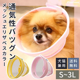 介護 エリザベスカラー ソフト 犬 猫 ペット 軽量 柔らかい やわらか 傷舐め 足舐め 防止 保護 術後服の代わりに 通気性抜群犬猫用エリザベスカラー ベル型メッシュタイプ 面ファスナー留め S〜3L ポンポリース