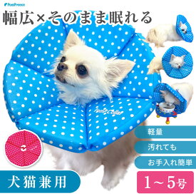 【平日14時までの注文で即発送】犬 猫 ペット用 エリザベスカラー 傷なめ防止 噛み防止 耳掻き防止 術後ウエア やわらかい ソフト 手術 介護 軽い 軽量 通気性ソフト ロングブリリアント エリザベスカラー ルンルン水玉 1〜5号 [ポンポリース]