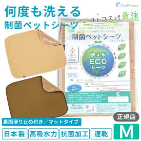 【平日14時までの注文で即発送】トイレシーツ ペットシーツ トイレシート繰り返し使える 布 清潔 防臭 犬用 猫用 洗える 耐久性 吸収力抜群 日本製 オリジナル裏面滑り止め加工付き 制菌ペットシーツ プレミア2 【M】 [ポンポリース]