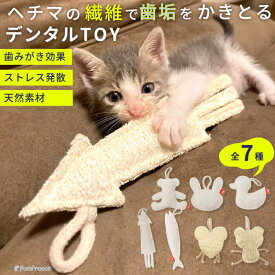 【平日14時までの注文で即発送】犬 猫 おもちゃ デンタル 歯垢 ヘチマ 天然素材 天然 繊維 歯磨き 安全 安心 植物犬 選べるデンタルヘチマTOY ポンポリース