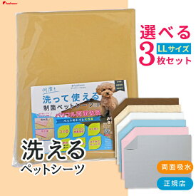 ポンポリース 日本製 洗える ペットシーツ 裏漏れしない両面吸収設計 ほつれないハイテク繊維 自由にカット可制菌ペットシーツプレミア2選べるLLサイズ（100×140cm）3枚セット［正規品］
