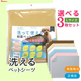 ポンポリース 日本製 洗える ペットシーツ 裏漏れしない両面吸収設計 ほつれないハイテク繊維 自由にカット可制菌ペットシーツプレミア2選べるLサイズ（65×100cm）3枚セット［正規品］