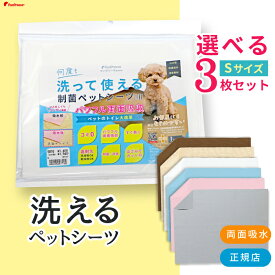ポンポリース 日本製 洗える ペットシーツ 裏漏れしない両面吸収設計 ほつれないハイテク繊維 自由にカット可制菌ペットシーツプレミア2選べるSサイズ（40×50cm）3枚セット［正規品］