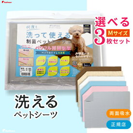 ポンポリース 日本製 洗える ペットシーツ 裏漏れしない両面吸収設計 ほつれないハイテク繊維 自由にカット可制菌ペットシーツプレミア2選べるMサイズ（50×70cm）3枚セット［正規品］