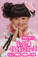 ジュニアお勧め（子供用）ドレスアップの定番、耐熱（180度）ジュニア用くるくるシニヨン（ロープウィッ…