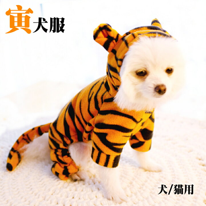 楽天市場 送料無料 寅年 年賀状 ペット服 犬服 ロンパース ドッグウェア 可愛い 秋冬 パーカー トラ型のフード付き 上質 ふわふわ 暖かい 小型犬 中型犬 犬猫用 冬服 コスチューム おもしろい お散歩お出かけ 着物 コスプレ ハロウィーン クリスマス 犬洋服 仮装