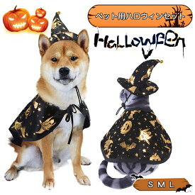【送料無料】【マント＆帽子 2点セット】ハロウィン コスプレ ペットの服 猫 ネコ 犬 コスチューム おしゃれ かわいい 通気性 柔らかい ハロウィーン 仮装 変装 衣装 散歩 お出かけ 写真 撮影道具 簡単装着 着せ替え 変身グッズ ペット用品 S M L