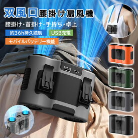 600円クーポン【瞬間冷却-25℃の強力冷風+モバイルバッテリー機能+大容量】扇風機 腰掛け 5WAY腰掛けファン冷風機 充電 冷却 空調ファン屋外作業用 ハンディファン 瞬間冷却-25℃ USB充電式 5段階風量調整 静音 工事現場 配達員 厨房作業 お釣り 登山 アウトドア 熱中症対策