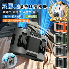 限定15%クーポン【瞬間冷却-25℃の強力冷風+モバイルバッテリー機能+大容量】楽天1位 扇風機 腰掛け 5WAY腰掛けファン冷風機 充電 冷却 空調ファン屋外作業用 ハンディファン 瞬間冷却-25℃ USB充電式 5段階風量調整 静音 配達員 厨房作業 お釣り アウトドア 熱中症対策