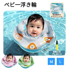 【空気入れ付き】浮き輪 赤ちゃん うきわ首リング ベビー浮き輪 お風呂 バス用 知育 安心 安全 プール 新生児 首 お風呂のおもちゃ 子供 スイムリング キッズ 浮き具 遊具 ハンドル付き 水遊び 水泳 M L 0-12ヶ月 誕生日 プレゼント 出産祝い