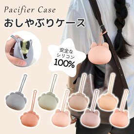 【10%クーポン】おしゃぶりポーチ おしゃぶりホルダー イヤホンケース ガジェットポーチ おしゃぶり マカロンケース マカロンポーチ おしゃぶりケース 赤ちゃん ライオン ウサギ おしゃぶりケース おしゃぶりホルダー ストラップ 落下防止 小物入れ 収納 ベビーカー