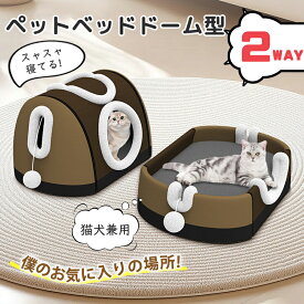 【 限定10%クーポン】新商品！ペットハウス ペットベッド ペットハウス ドーム型 2WAY 洗える 折りたたみ 滑り止め 猫用 かわいい ふわふわ 収納可能 クッション ネコ イヌ 暖かい ペットクッション 柔らかい もこもこ 寝床 保温 寝袋 隠れ家 室外室内 猫ベッド 犬ベッド