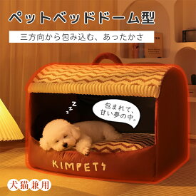 【 限定15%クーポン】新商品！ペットハウス 犬ペットベッド ドーム型 洗える 折りたたみ 滑り止め 猫用 かわいい ふわふわ 収納可能 クッション ネコ イヌ 暖かい ペットクッション 柔らかい もこもこ 寝床 保温 寝袋 隠れ家 室外室内 猫ベッド 犬ベッド