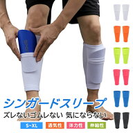 【送料無料】シンガードスリーブ カーフソックス サッカー すねあて S~XL キッズ レガース ジュニア シン…