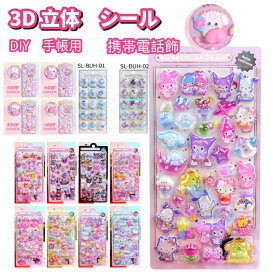 予約商品12月1日発送【3枚で25％OFF，4枚で50％OFF】【 非公式 】シール 可愛い 3D 立体 ごほうびシールDIY用 手帳用 日記帳用 キラキラな 女の子 デコシール 携帯電話飾 立体 ごほうび 送料無料 非公式 SNS大人気 子供 大人 おもちゃ クリスマスプレゼント