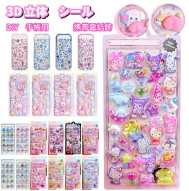 【4枚セット8枚セット 20%クーポン】【 非公式 】シール 可愛い 3D 立体 ごほうびシール DIY用 手帳用 日記帳用 キラキラな 女の子 デコシール 携帯電話飾 立体 ごほうび 送料無料 非公式 SNS大人気 子供 大人 おもちゃ クリスマスプレゼント