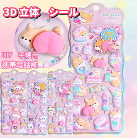 【2枚で10％OFF、3枚で25％OFF、5枚で50％OFF】シール 可愛い 3D 立体 ごほうびシール ボンボンドロップシール DIY用 手帳用 日記帳用 キラキラな 女の子 デコシール 携帯電話飾 立体 ごほうび 送料無料 SNS大人気 子供 文具 誕生日 クリスマス ギフト