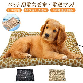 【送料無料】ペット用 ホットカーペット 電気毛布 掛け 敷き 犬 猫 寒さ対策 暖房器具 ふわふわ 洗える USB 3段階温度調節 電気掛敷毛布 電気掛毛布 電熱マット ブランケット 加熱パッド 25*35cm/35*45cm