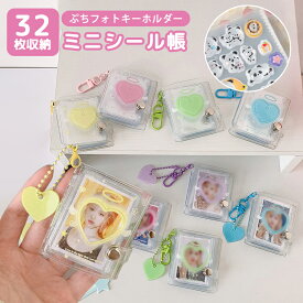 ★クーポンで50%OFF★ ミニシール帳シール帳 ミニアルバムキーホルダー フォトアルバム ミニシール帳 2インチ 32枚収納 透明 防水 推し活グッズ 誕生日 記念日 思い出記録 ギフト用ギフト プレゼント