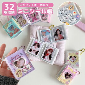 ★クーポンで50%OFF★ミニアルバムキーホルダー シール帳ミニシール帳ミニアルバムキーホルダー フォトアルバム 2インチ 32枚収納 透明 防水 推し活グッズ 誕生日 記念日 思い出記録 ギフト用ギフト プレゼント