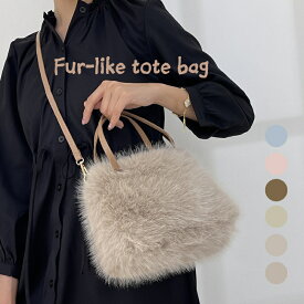 【大特価3,960円⇒1,980円】ファーバッグ トートバッグ ハンドバッグ レディース レザー 秋冬 ショルダー 小さめ 肩掛け ミニトートバッグ もこもこ バッグ肩掛け スマホ ケース 携帯 バック バッグ 軽量 エコファーバッグ フェイクファーバッグ ショルダー ミニバッグ