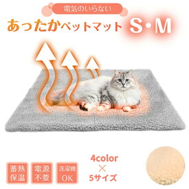 【マラソン限定クーポンで20％OFF】あったかマット ペット用 ホット マット 冬用 電源不要 コードレス 犬 猫 犬用 猫用 小型犬用 やわらか マット ソフト 体温で蓄熱 あったか 寒さ対策 洗濯機 丸洗い 省エネ エコ暖房マット カーペット 暖かい毛布 ポカポカ